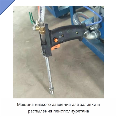 Машина низкого давления для заливки и распыления пенополиуретана