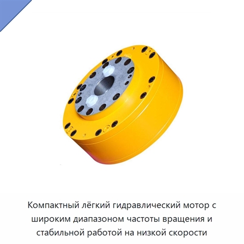 Компактный лёгкий гидравлический мотор с широким диапазоном частоты вращения и стабильной работой на низкой скорости