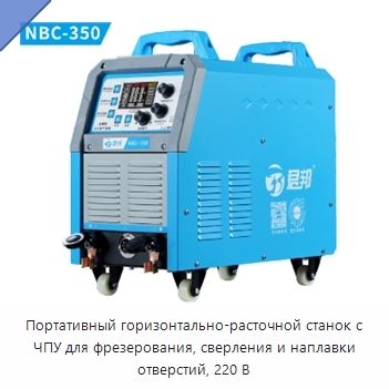Портативный горизонтально-расточной станок с ЧПУ для фрезерования, сверления и наплавки отверстий, 220 В