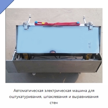Автоматическая электрическая машина для оштукатуривания, шпаклевания и выравнивания стен