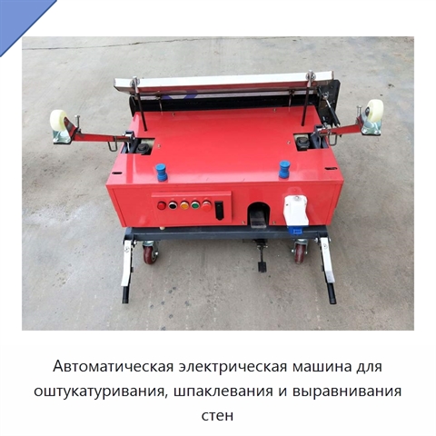 Автоматическая электрическая машина для оштукатуривания, шпаклевания и выравнивания стен