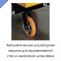 Автоматическая штукатурная машина для выравнивания стен и нанесения шпаклёвки