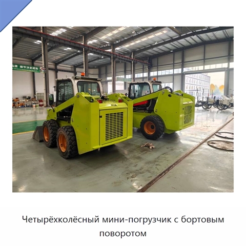 Четырёхколёсный мини-погрузчик с бортовым поворотом