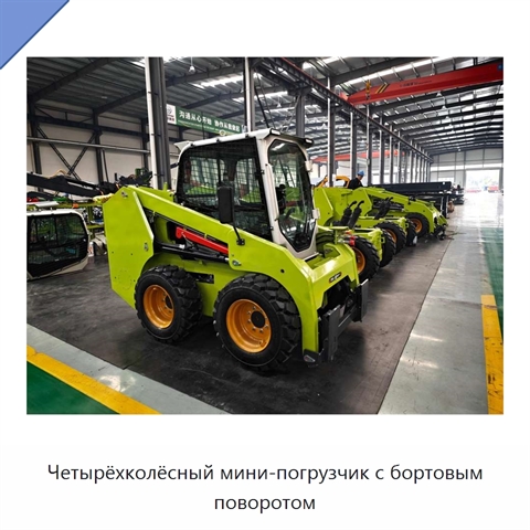 Четырёхколёсный мини-погрузчик с бортовым поворотом