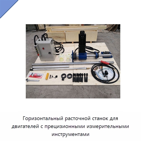 Горизонтальный расточной станок для двигателей с прецизионными измерительными инструментами