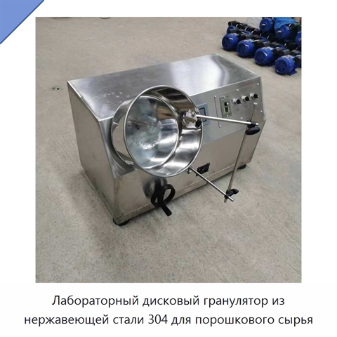 Лабораторный дисковый гранулятор из нержавеющей стали 304 для порошкового сырья