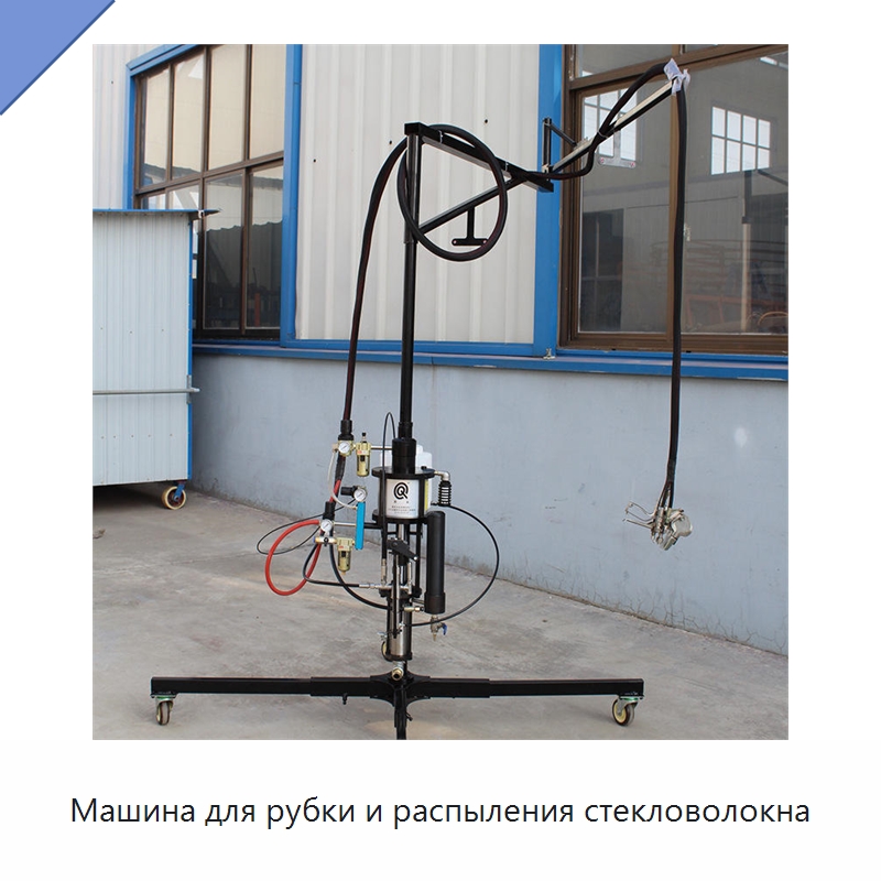 Машина для рубки и распыления стекловолокна — Специальная строительная техника