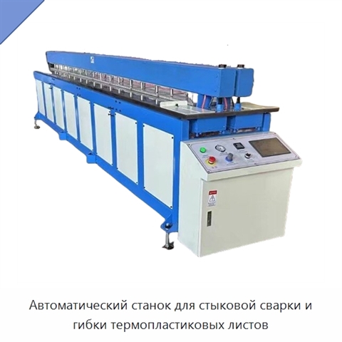 Автоматический станок для стыковой сварки и гибки термопластиковых листов