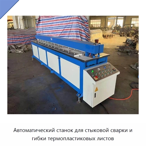 Автоматический станок для стыковой сварки и гибки термопластиковых листов