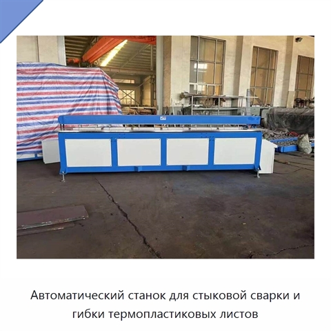 Автоматический станок для стыковой сварки и гибки термопластиковых листов
