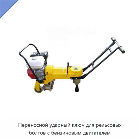 Переносной ударный ключ для рельсовых болтов с бензиновым двигателем