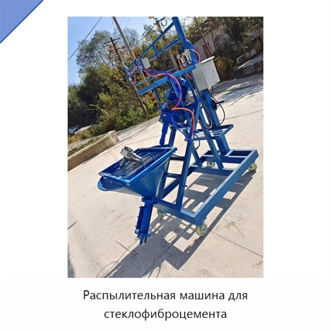 Распылительная машина для стеклофиброцемента