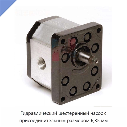 Гидравлический шестерённый насос с присоединительным размером 6,35 мм