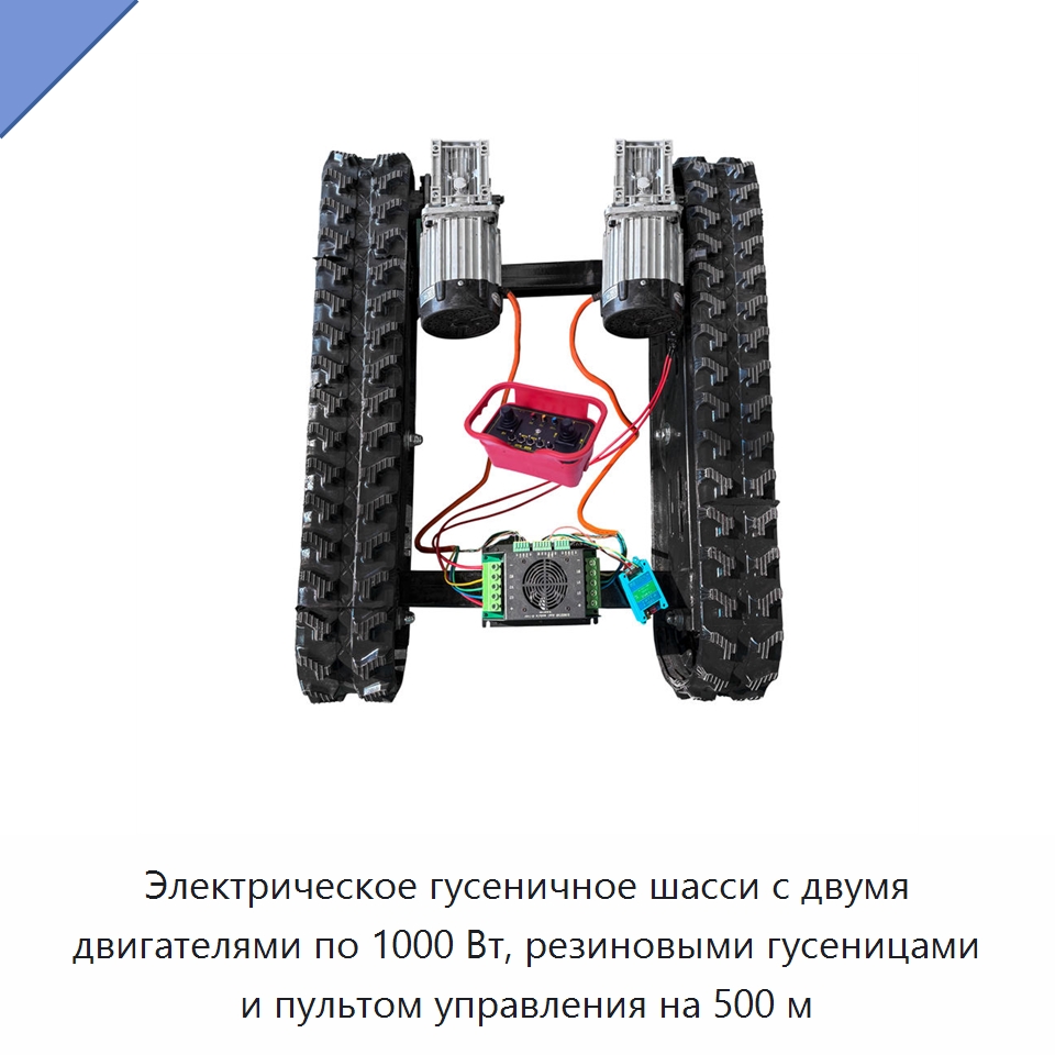 Электрическое гусеничное шасси с двумя двигателями по 1000 Вт, резиновыми гусеницами и пультом управления на 500 м — Запчасти для строительной техники
