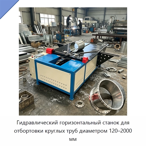 Гидравлический горизонтальный станок для отбортовки круглых труб диаметром 120–2000 мм