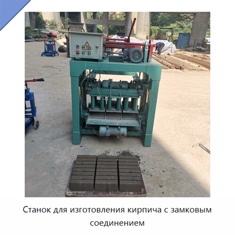 Станок для изготовления кирпича с замковым соединением