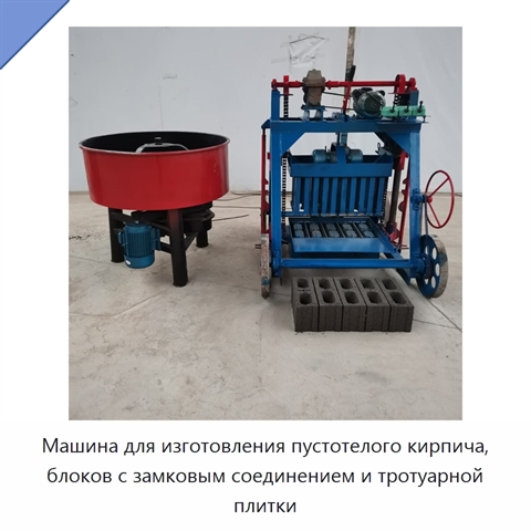 Машина для изготовления пустотелого кирпича, блоков с замковым соединением и тротуарной плитки
