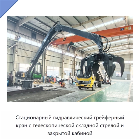 Стационарный гидравлический грейферный кран с телескопической складной стрелой и закрытой кабиной