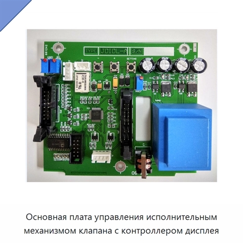 Основная плата управления исполнительным механизмом клапана с контроллером дисплея