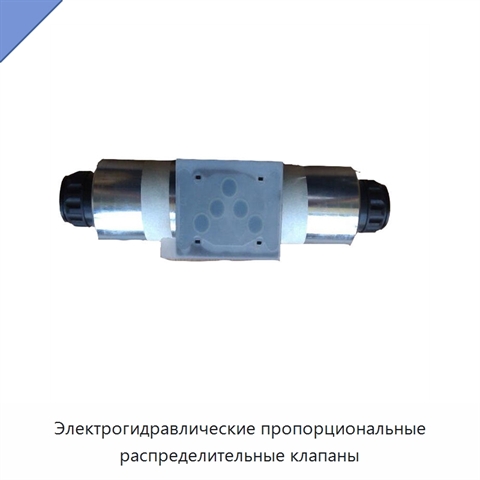 Электрогидравлические пропорциональные распределительные клапаны