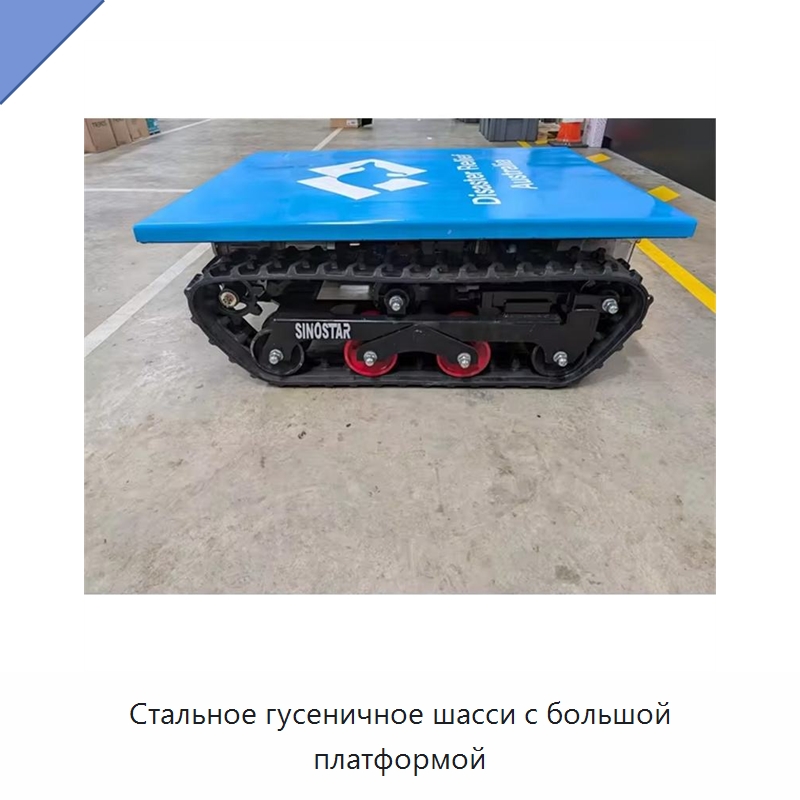 Стальное гусеничное шасси с большой платформой — Запчасти для строительной техники