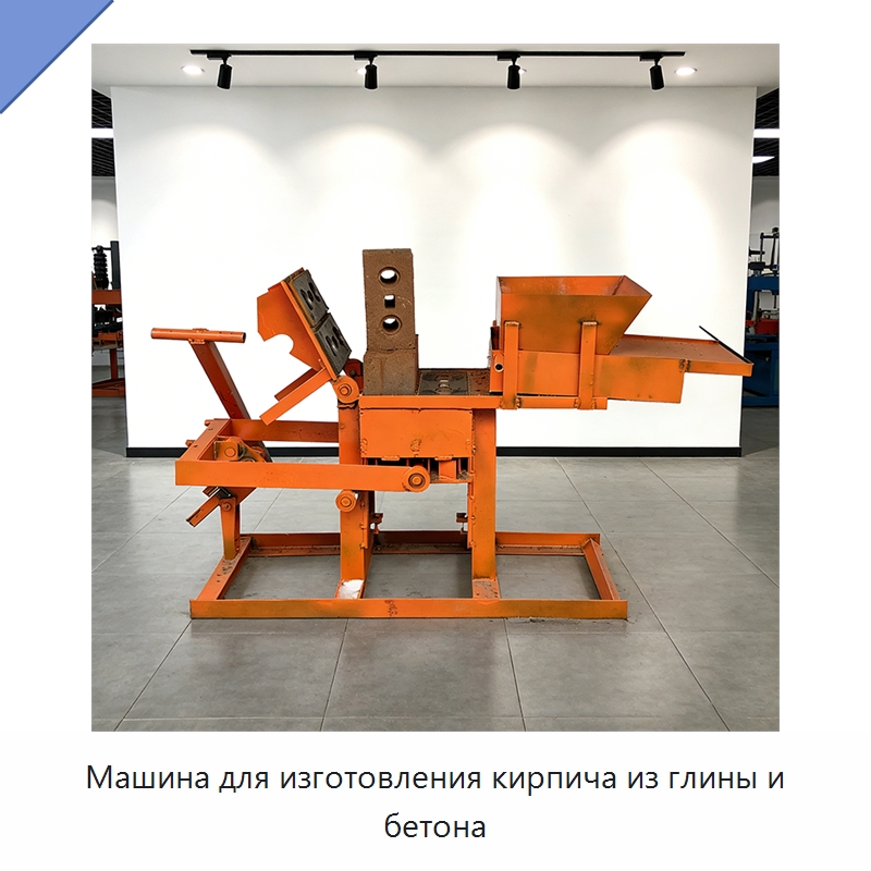 Машина для изготовления кирпича из глины и бетона — Оборудование для производства кирпича