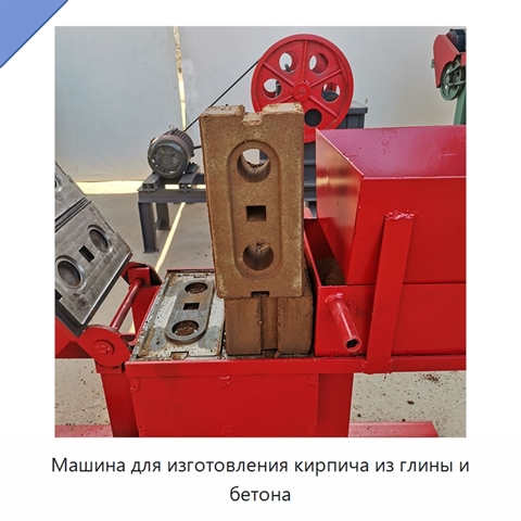Машина для изготовления кирпича из глины и бетона