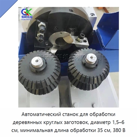 Автоматический станок для обработки деревянных круглых заготовок, диаметр 1,5–6 см, минимальная длина обработки 35 см, 380 В