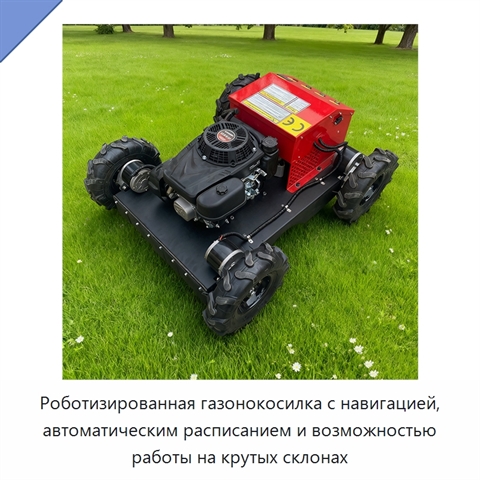 Роботизированная газонокосилка с навигацией, автоматическим расписанием и возможностью работы на крутых склонах