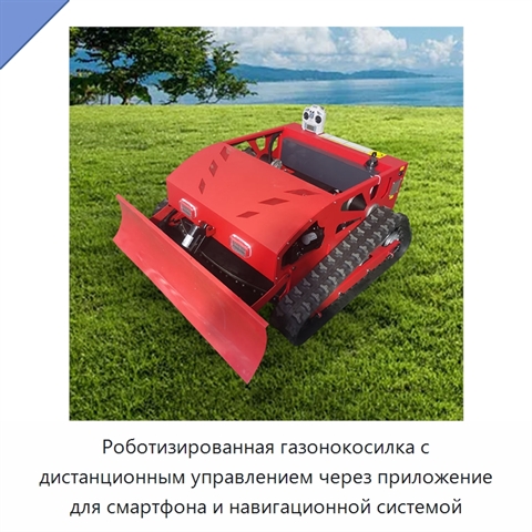 Роботизированная газонокосилка с дистанционным управлением через приложение для смартфона и навигационной системой