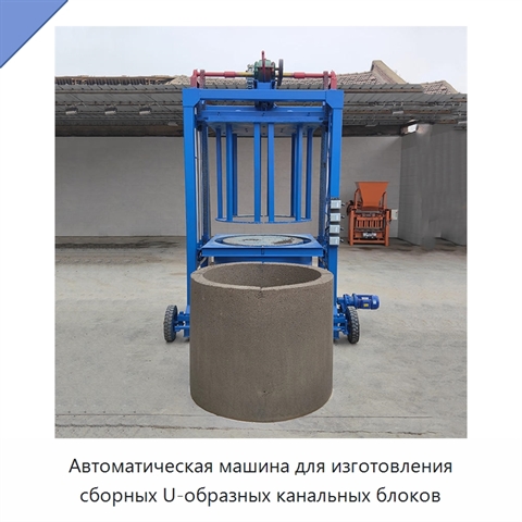 Автоматическая машина для изготовления сборных U-образных канальных блоков