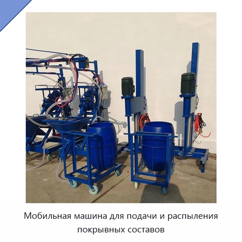 Мобильная машина для подачи и распыления покрывных составов