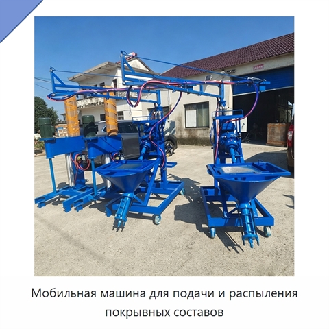 Мобильная машина для подачи и распыления покрывных составов