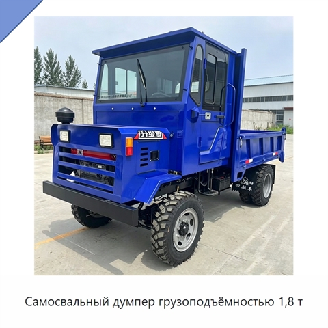 Самосвальный думпер грузоподъёмностью 1,8 т