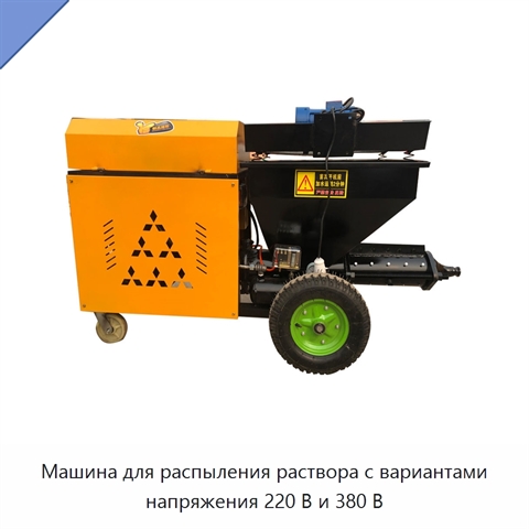 Машина для распыления раствора с вариантами напряжения 220 В и 380 В