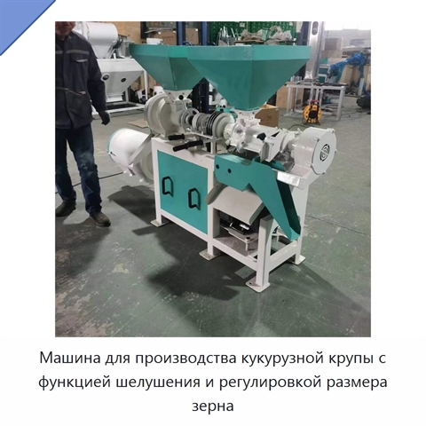 Машина для производства кукурузной крупы с функцией шелушения и регулировкой размера зерна