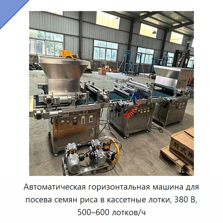 Автоматическая горизонтальная машина для посева семян риса в кассетные лотки, 380 В, 500–600 лотков/ч — Сеялки и рассадопосадочные машины