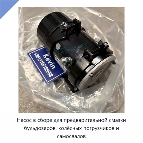 Насос в сборе для предварительной смазки бульдозеров, колёсных погрузчиков и самосвалов