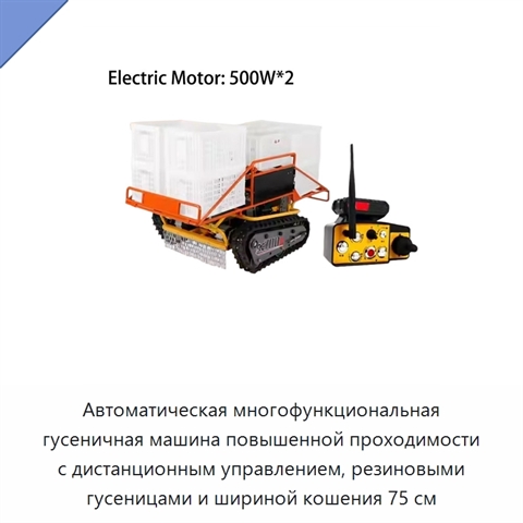 Автоматическая многофункциональная гусеничная машина повышенной проходимости с дистанционным управлением, резиновыми гусеницами и шириной кошения 75 см