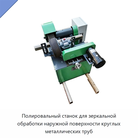 Полировальный станок для зеркальной обработки наружной поверхности круглых металлических труб