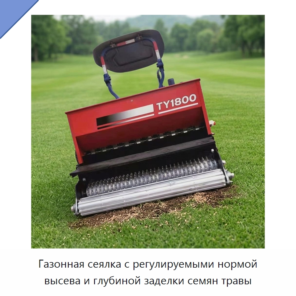 Газонная сеялка с регулируемыми нормой высева и глубиной заделки семян травы — Сеялки и рассадопосадочные машины