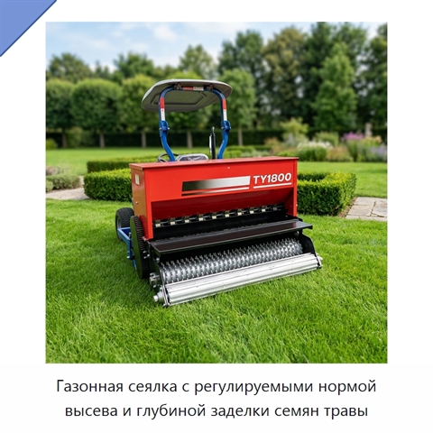 Газонная сеялка с регулируемыми нормой высева и глубиной заделки семян травы