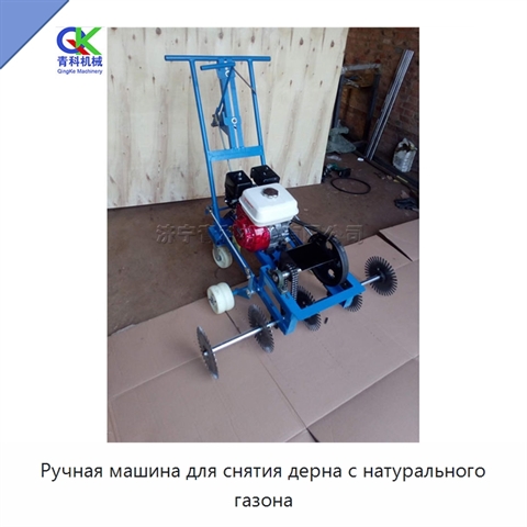 Ручная машина для снятия дерна с натурального газона