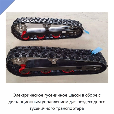 Электрическое гусеничное шасси в сборе с дистанционным управлением для вездеходного гусеничного транспортёра