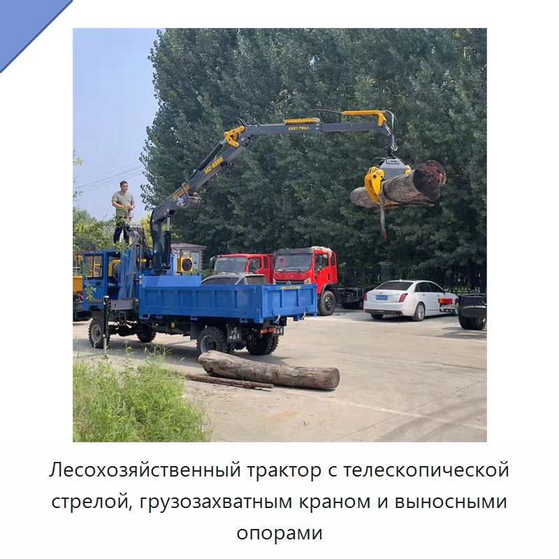 Лесохозяйственный трактор с телескопической стрелой, грузозахватным краном и выносными опорами — Краны