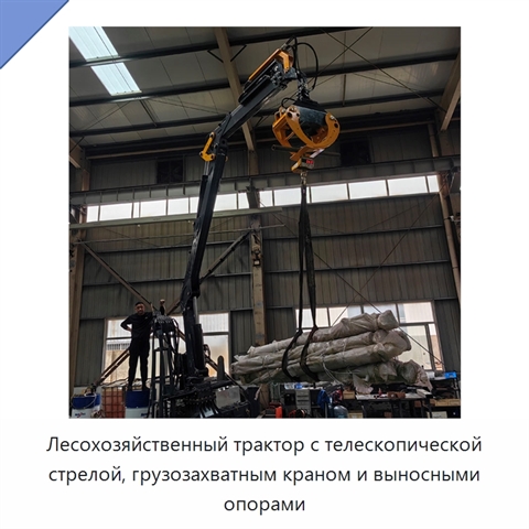 Лесохозяйственный трактор с телескопической стрелой, грузозахватным краном и выносными опорами