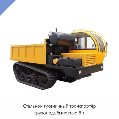 Стальной гусеничный транспортёр грузоподъёмностью 8 т