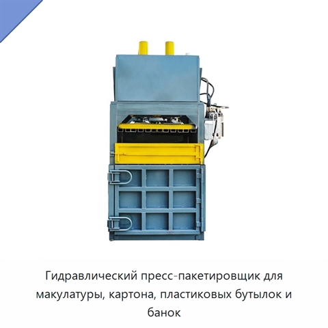 Гидравлический пресс-пакетировщик для макулатуры, картона, пластиковых бутылок и банок