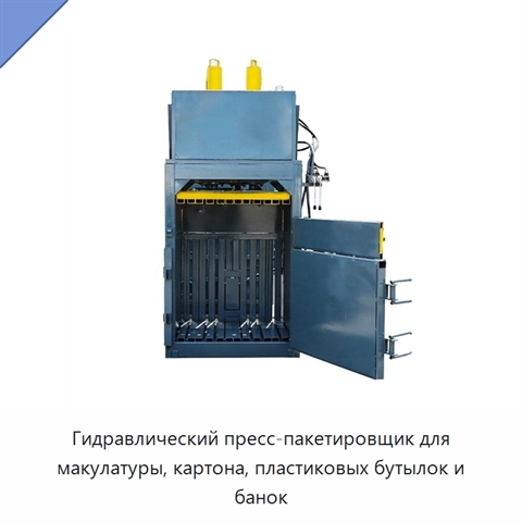 Гидравлический пресс-пакетировщик для макулатуры, картона, пластиковых бутылок и банок