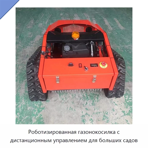 Роботизированная газонокосилка с дистанционным управлением для больших садов